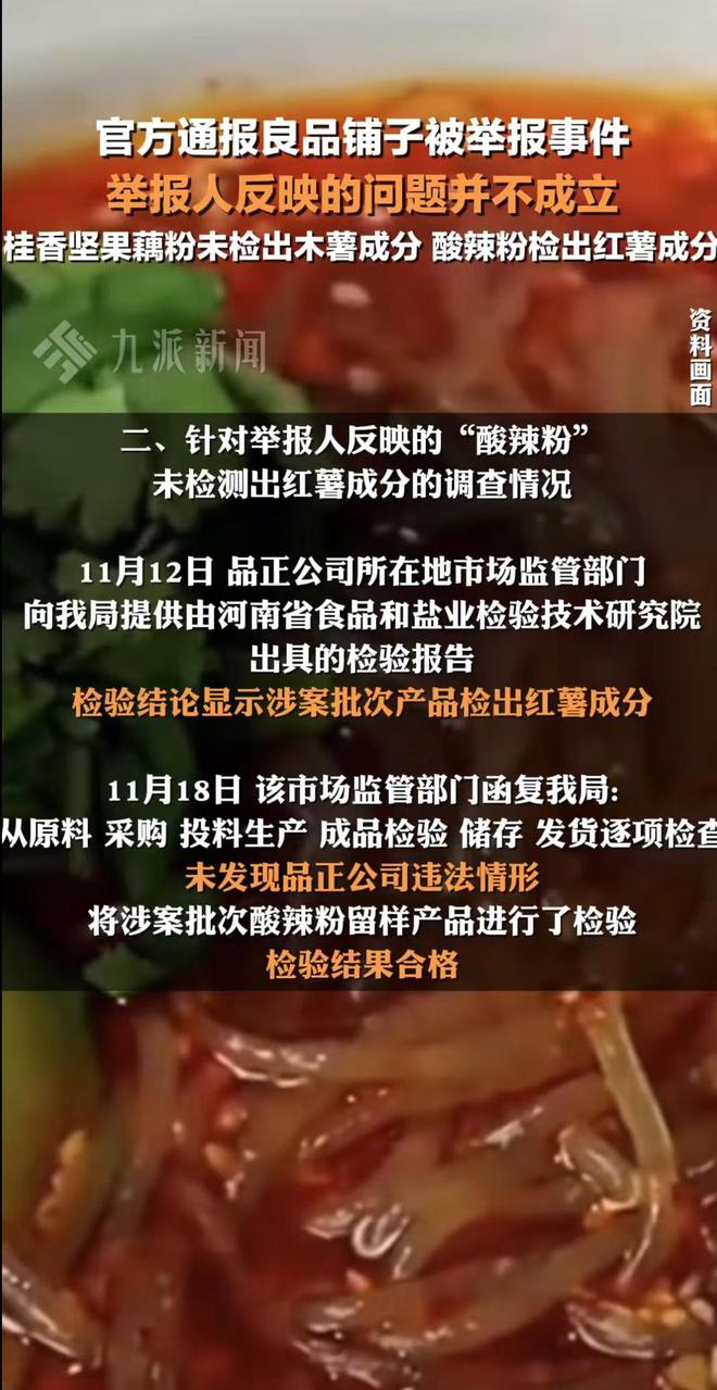 PP电子模拟器试玩在线良品铺子调查结果出炉：藕粉未检出木薯成分酸辣粉检出红薯成分(图3)